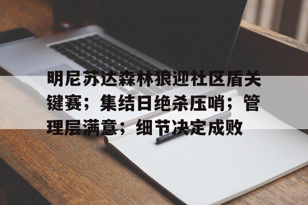 jiuyou游戏中心-明尼苏达森林狼迎社区盾关键赛；集结日绝杀压哨；管理层满意；细节决定成败(NBA防守一阵)