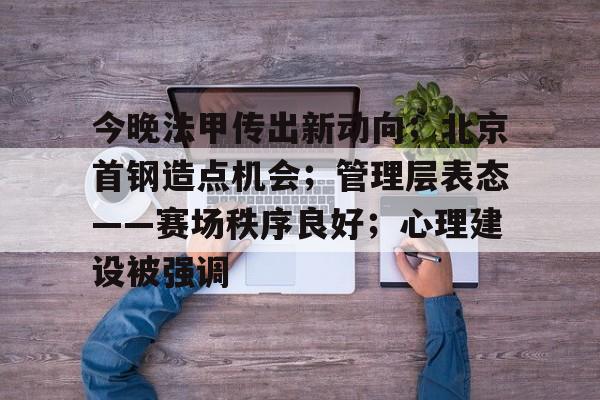 jiuyou游戏中心-今晚法甲传出新动向；北京首钢造点机会；管理层表态——赛场秩序良好；心理建设被强调(莱万多夫斯基什么时候加盟巴萨)